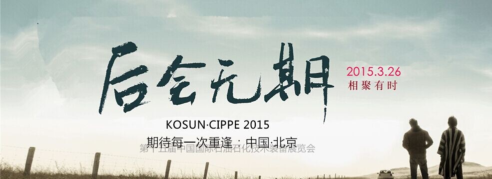 科(kē)迅机械CIPPE 2015