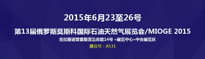 科(kē)迅机械携经典固控设备亮相2015年俄罗斯MIOGE展会